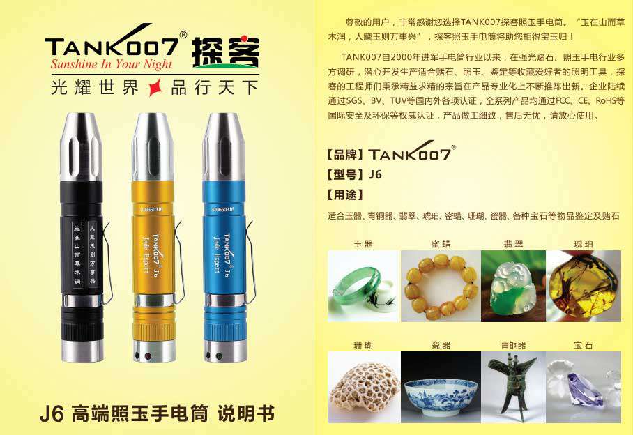 TANK007照玉石手电筒J6使用说明书01