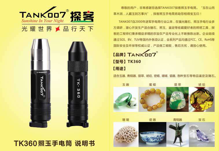 TANK007照玉石专用手电筒TK360使用说明书01