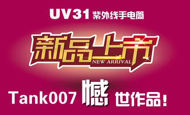 探客UV31大功率工业紫外线手电筒上市